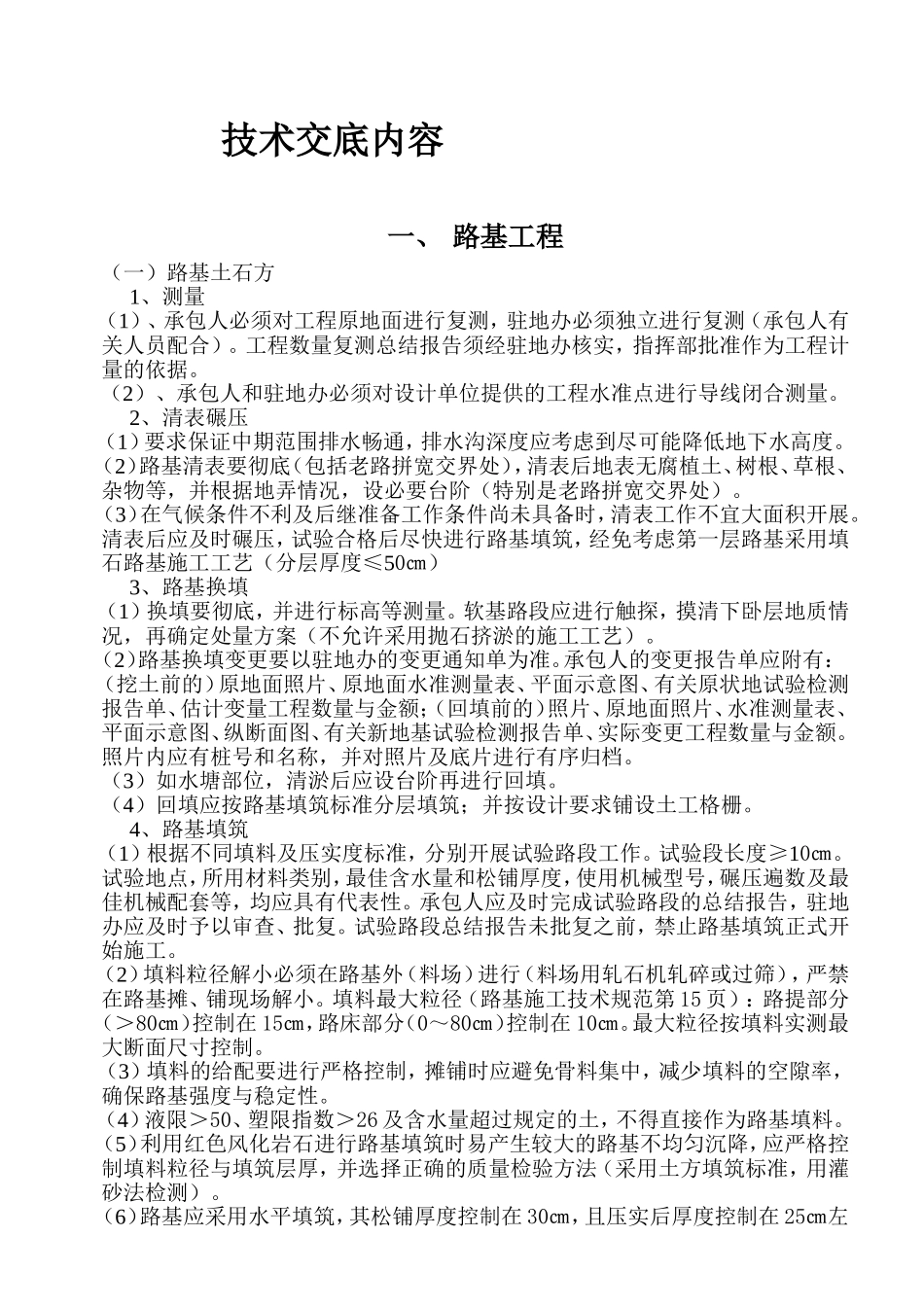 公路工程技术交底内容[1]_第1页