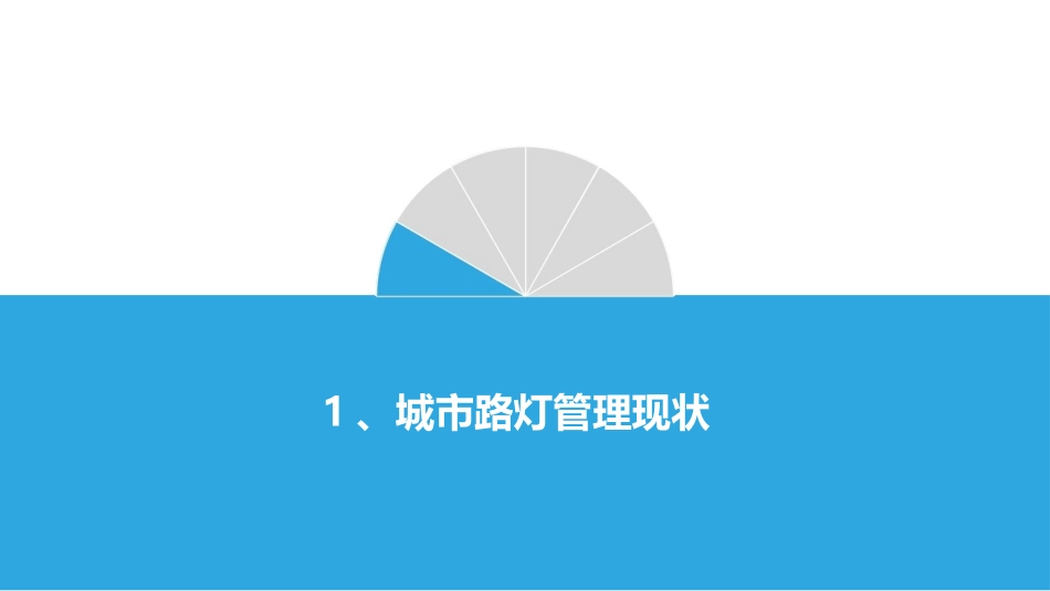 智慧路灯整体解决方案_第2页