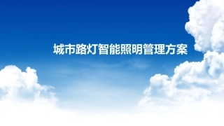 智慧路灯整体解决方案