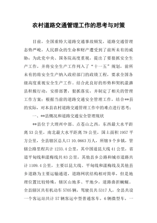 农村道路交通管理工作的思考与对策