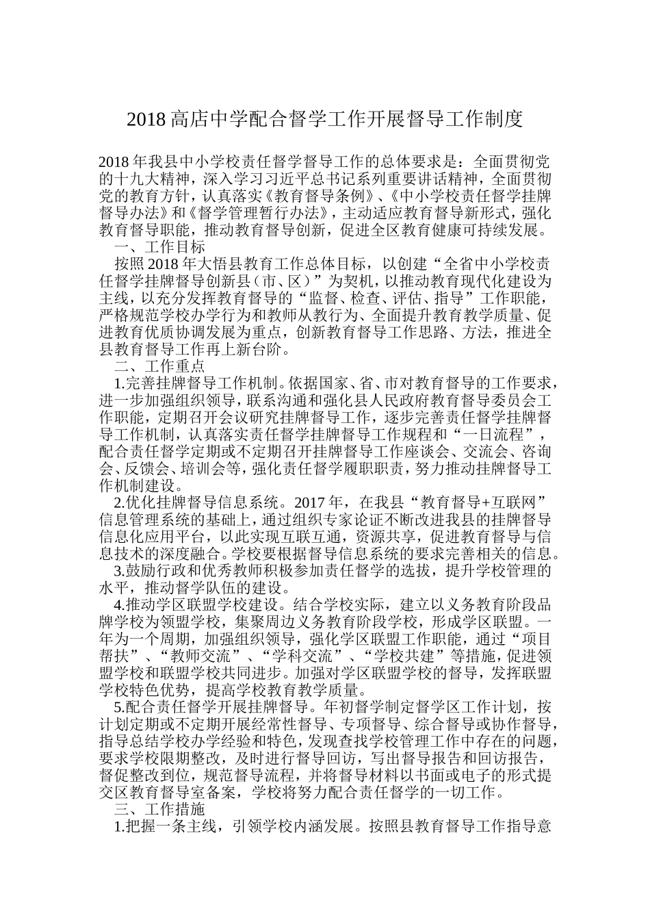 高店中学配合督学的工作机制_第1页