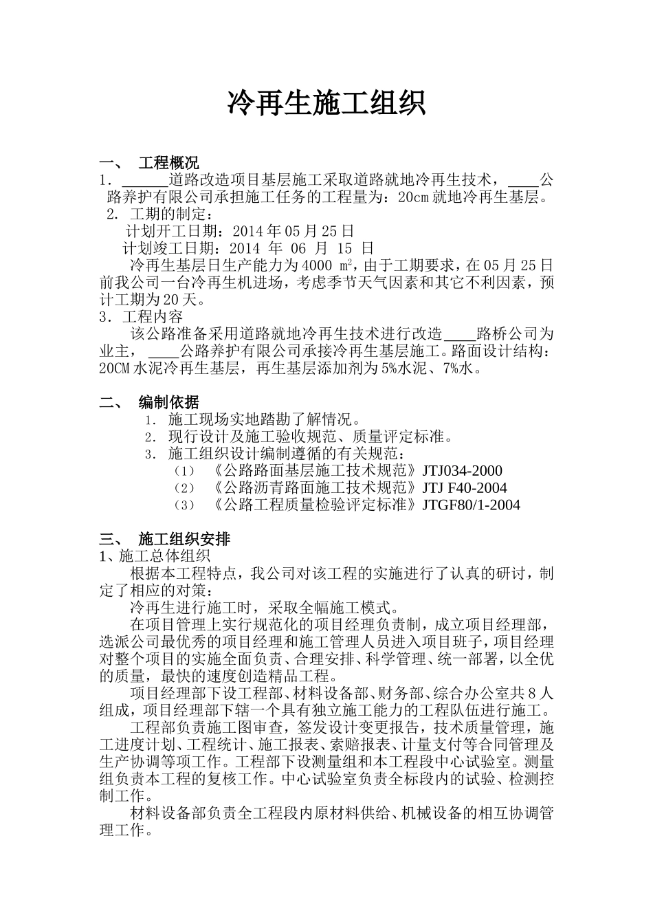 施工组织冷再生_第1页