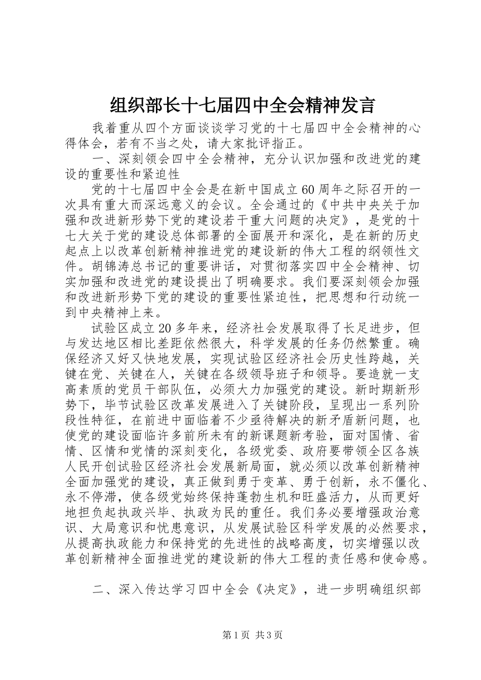 组织部长十七届四中全会精神发言_第1页