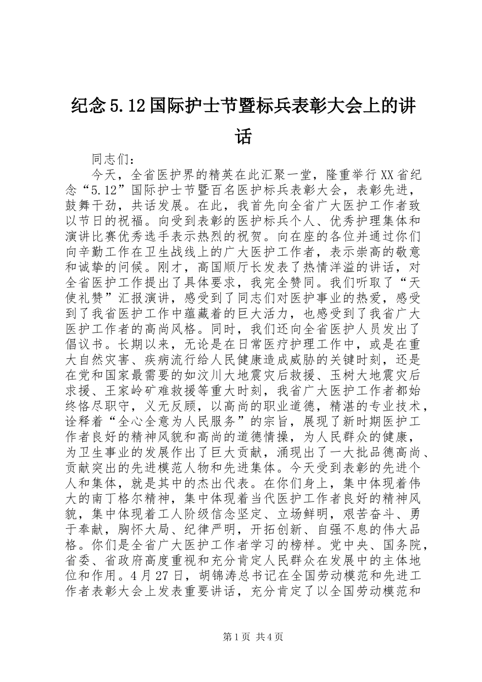 纪念5.12国际护士节暨标兵表彰大会上的讲话_第1页