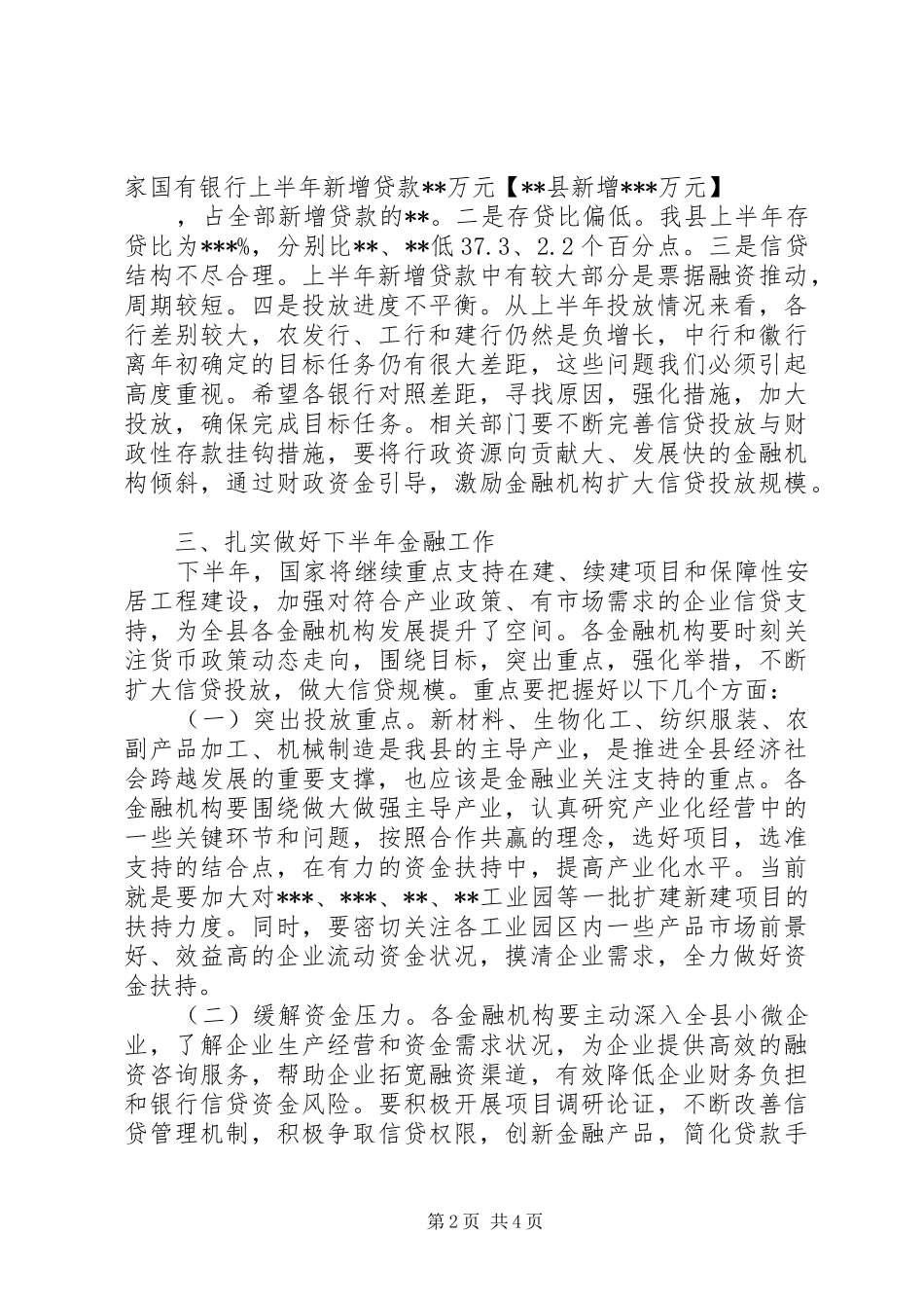 在全县上半年金融工作会议上讲话_第2页