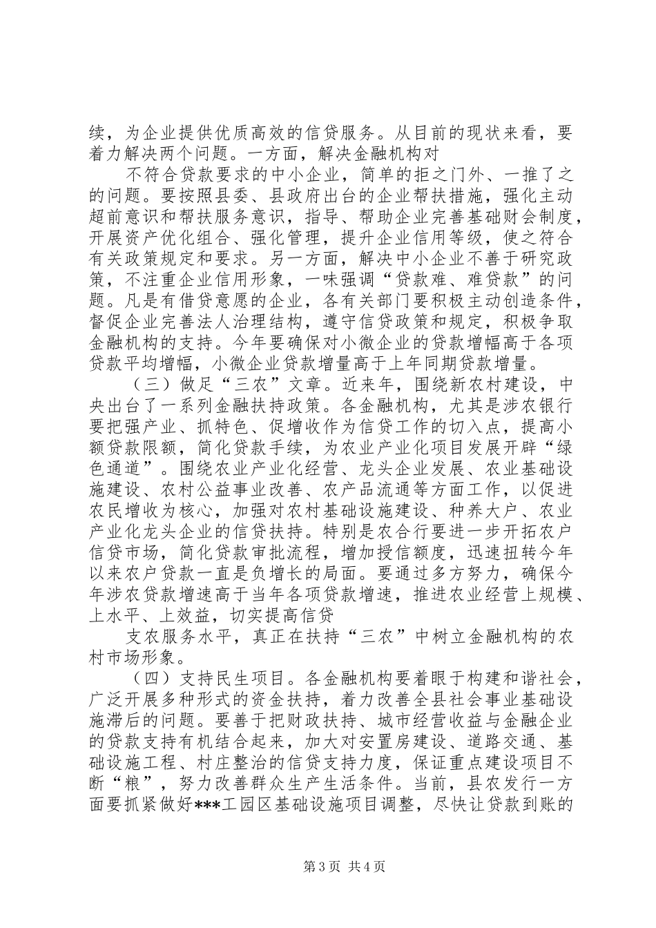 在全县上半年金融工作会议上讲话_第3页