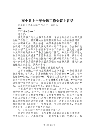 在全县上半年金融工作会议上讲话