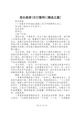 校长致辞(百日誓师)[精选五篇]