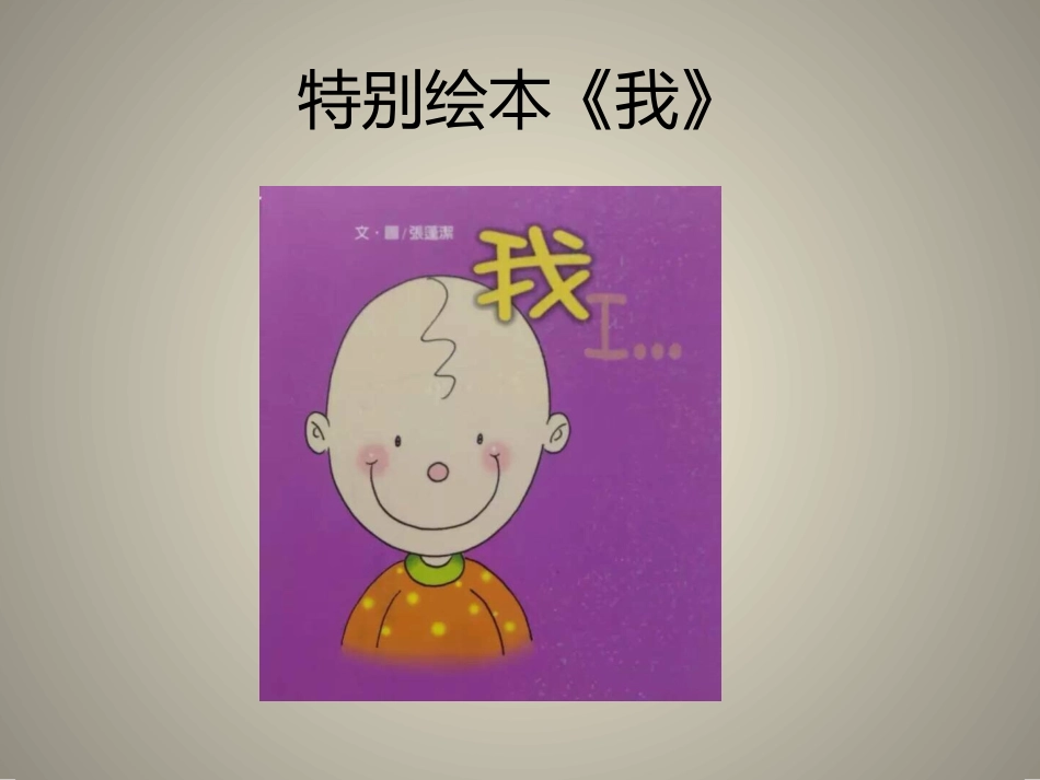 特别绘本《我》_第1页