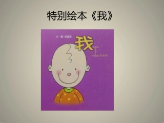 特别绘本《我》