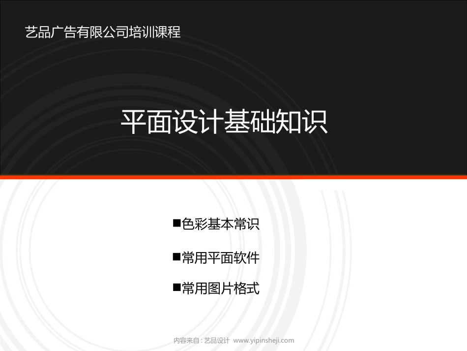 平面设计基础知识_第1页