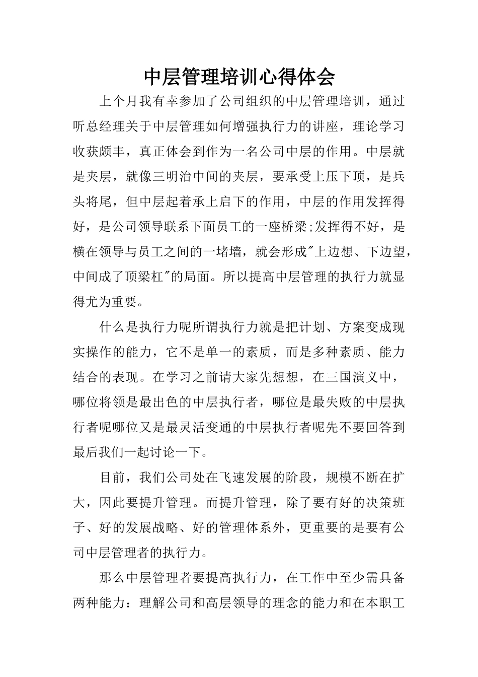 中层管理培训心得体会_第1页
