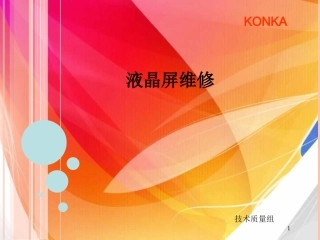 液晶屏拆卸及背光部分维修