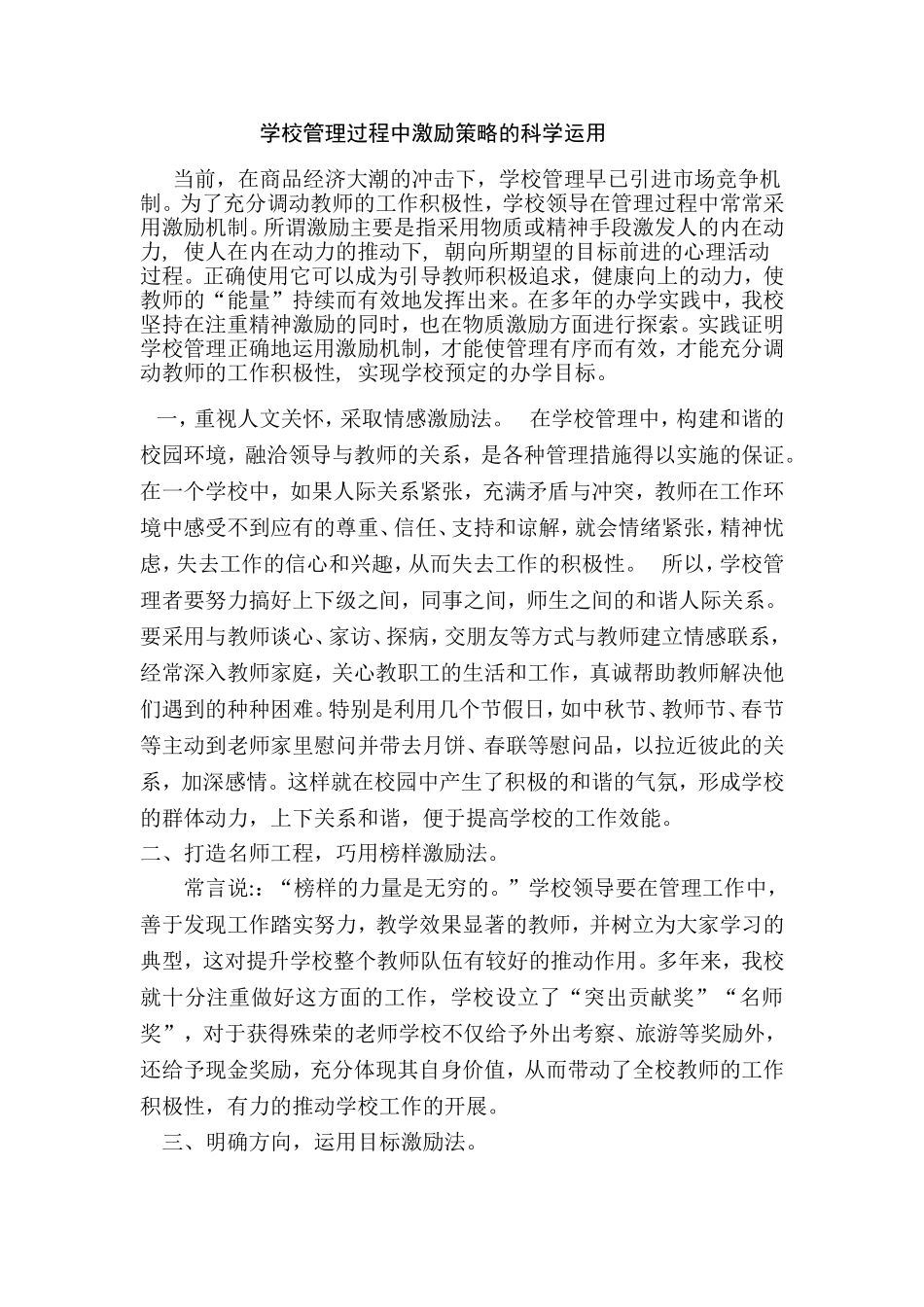 正确运用各种激励策略调动教师工作积极性_第1页