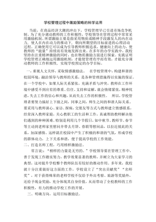 正确运用各种激励策略调动教师工作积极性