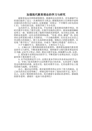 加强现代教育理论的学习与研究