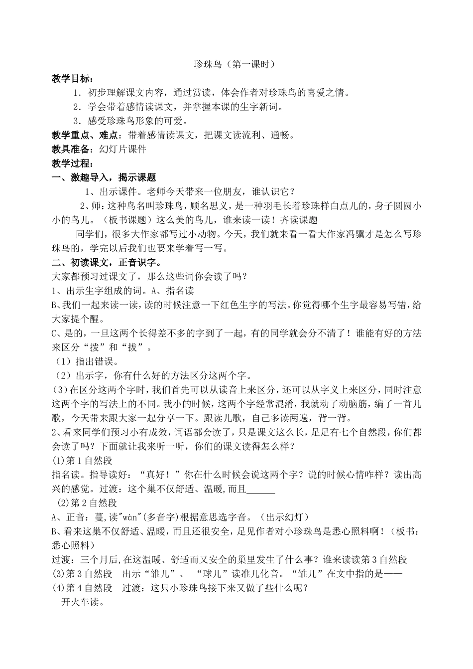 珍珠鸟第一课时教案_第1页