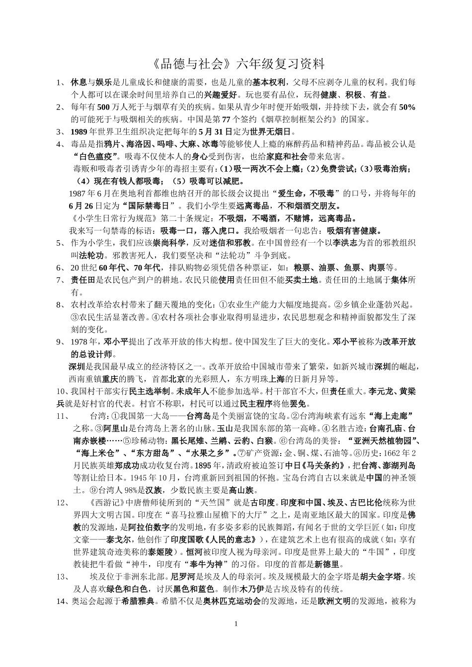 品德与社会六年级资料_第1页