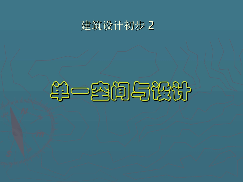 建筑空间与设计_第1页