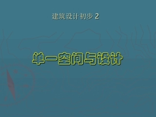 建筑空间与设计
