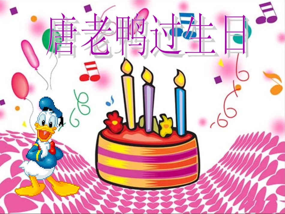 中班语言活动《唐老鸭过生日》_第1页