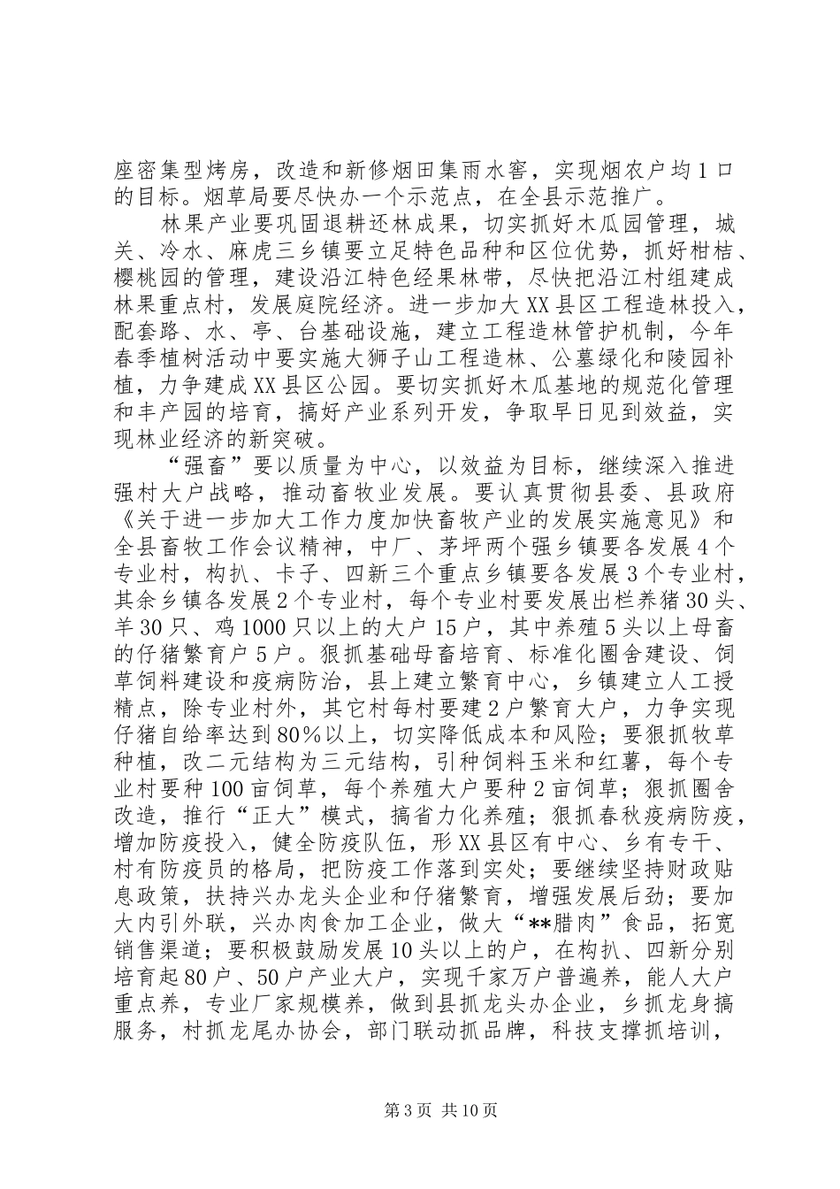 县政府农业农村工作的讲话_第3页