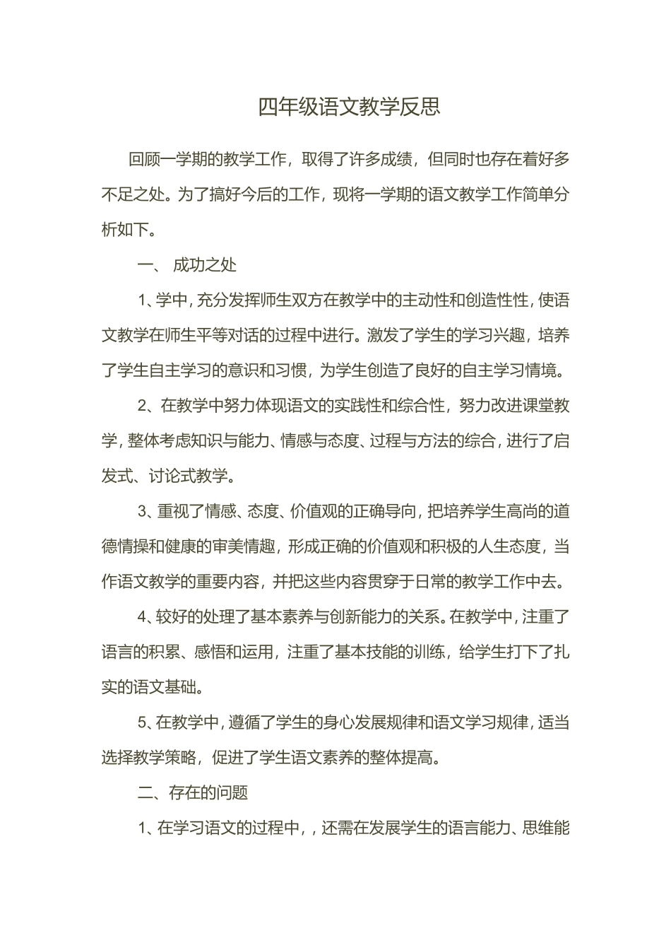四年级语文教学反思_第1页