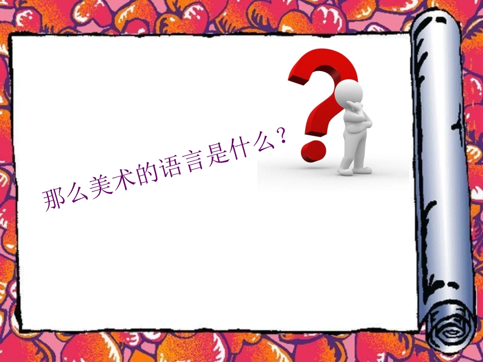 新二、美术家是如何进行表达的_第3页