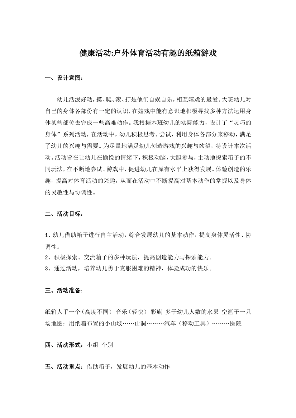 幼儿园大班户外体育活动有趣的纸箱游戏_第1页