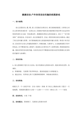 幼儿园大班户外体育活动有趣的纸箱游戏