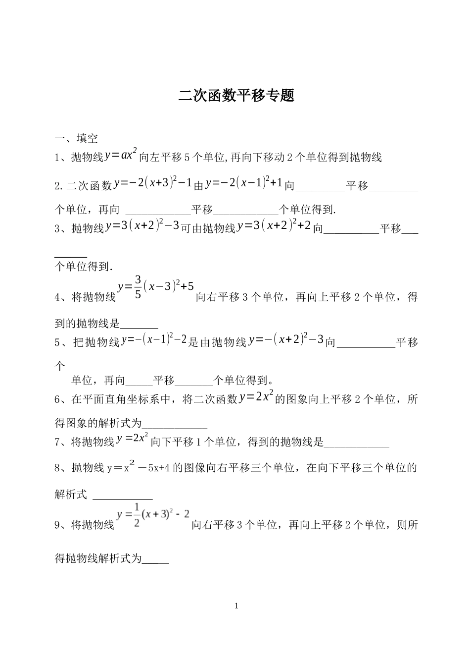 二次函数平移专项练习_第1页