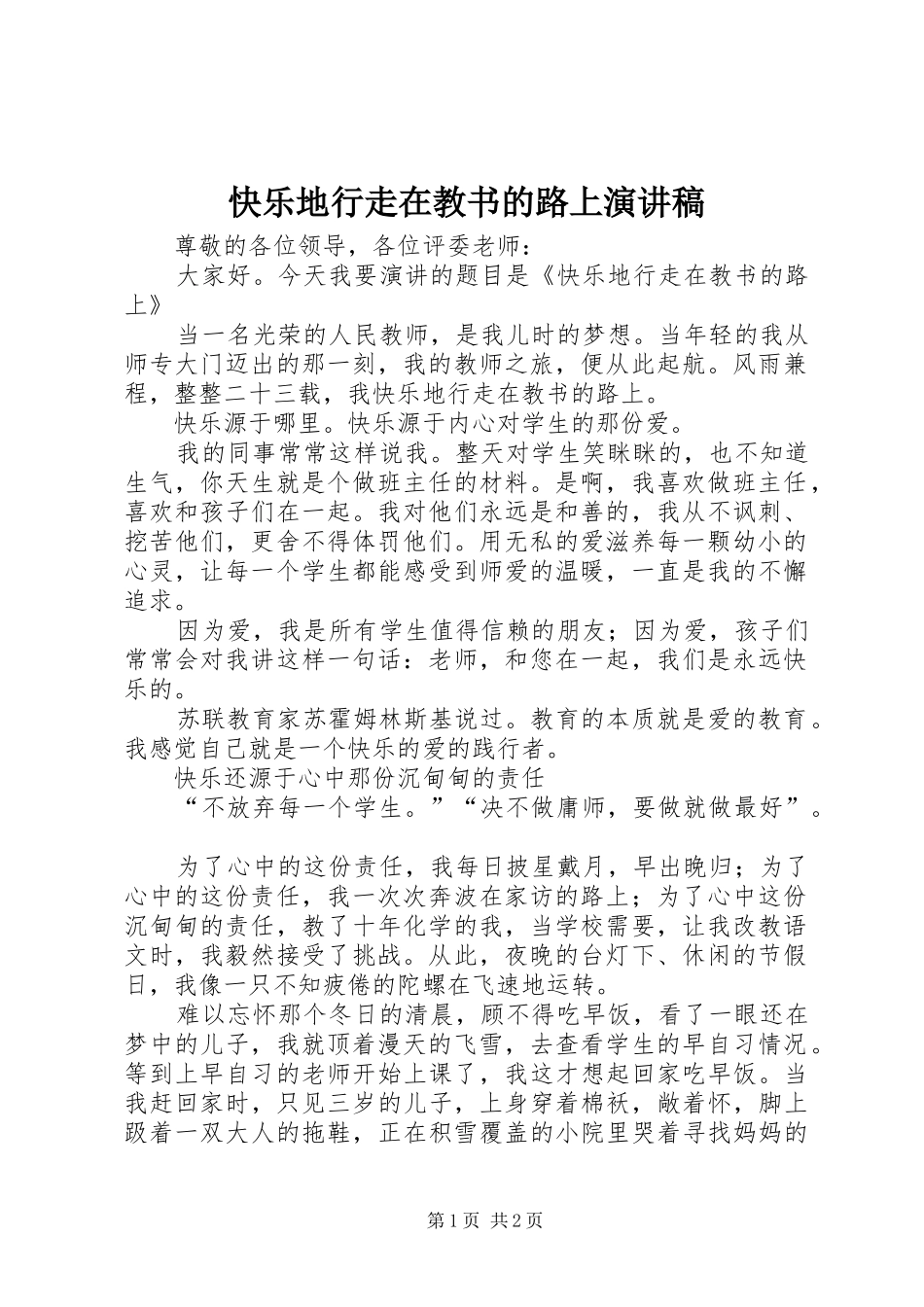 快乐地行走在教书的路上演讲稿_第1页