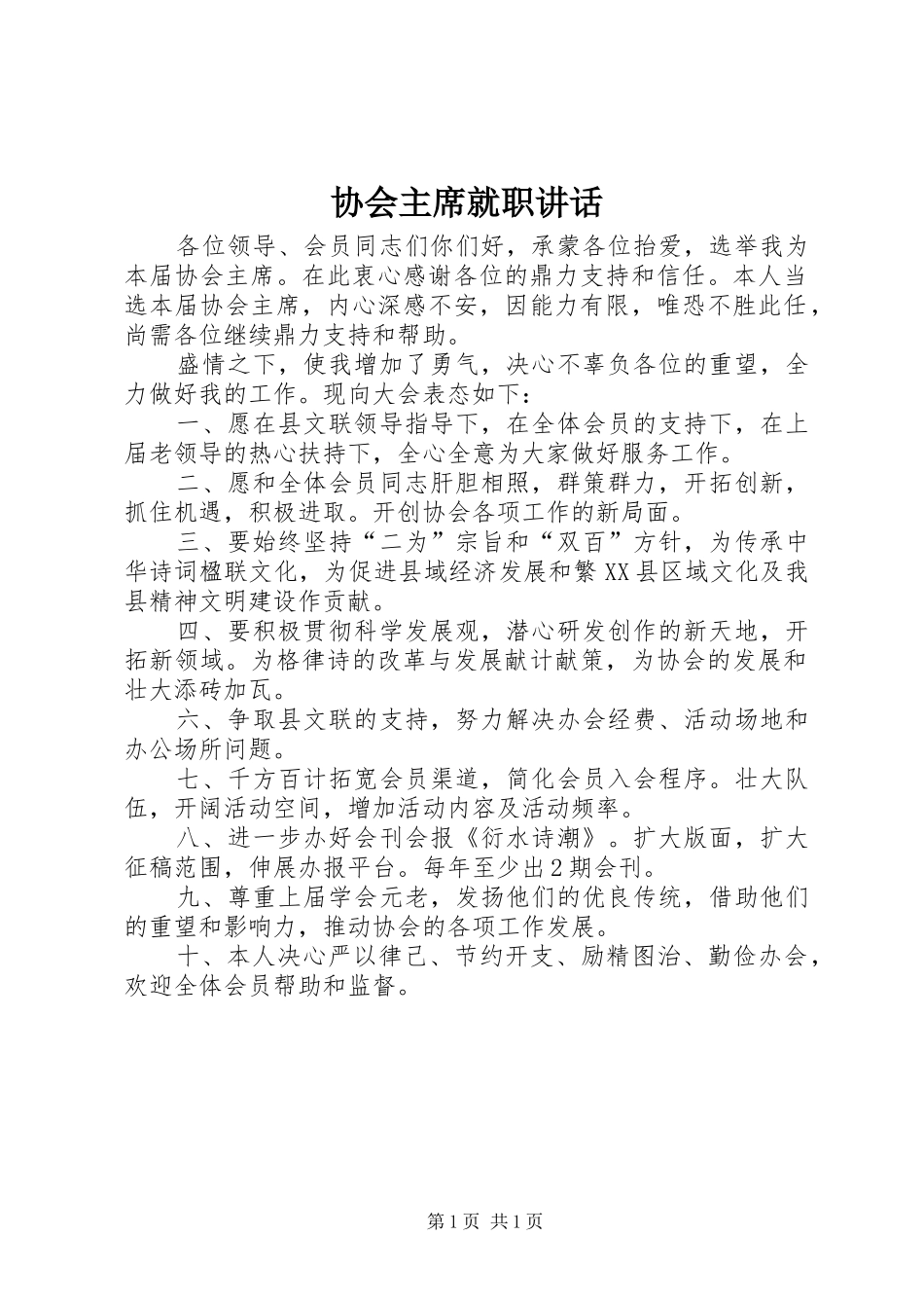 协会主席就职讲话_第1页
