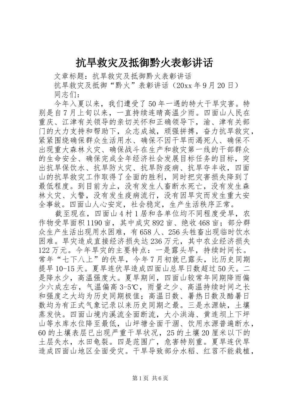 抗旱救灾及抵御黔火表彰讲话_第1页