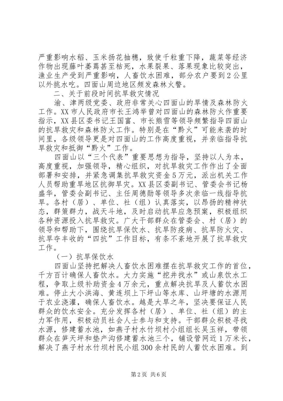 抗旱救灾及抵御黔火表彰讲话_第2页