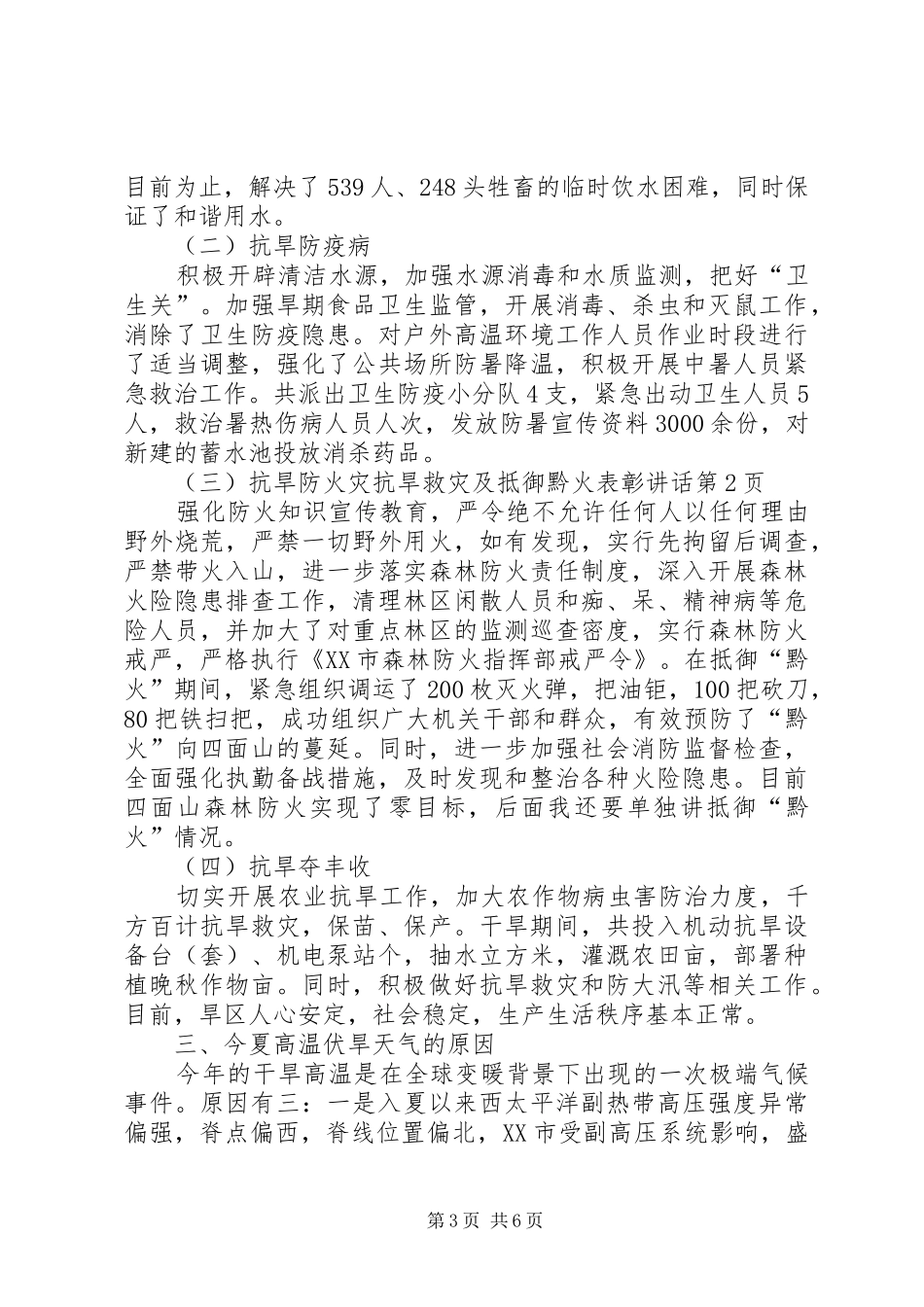 抗旱救灾及抵御黔火表彰讲话_第3页