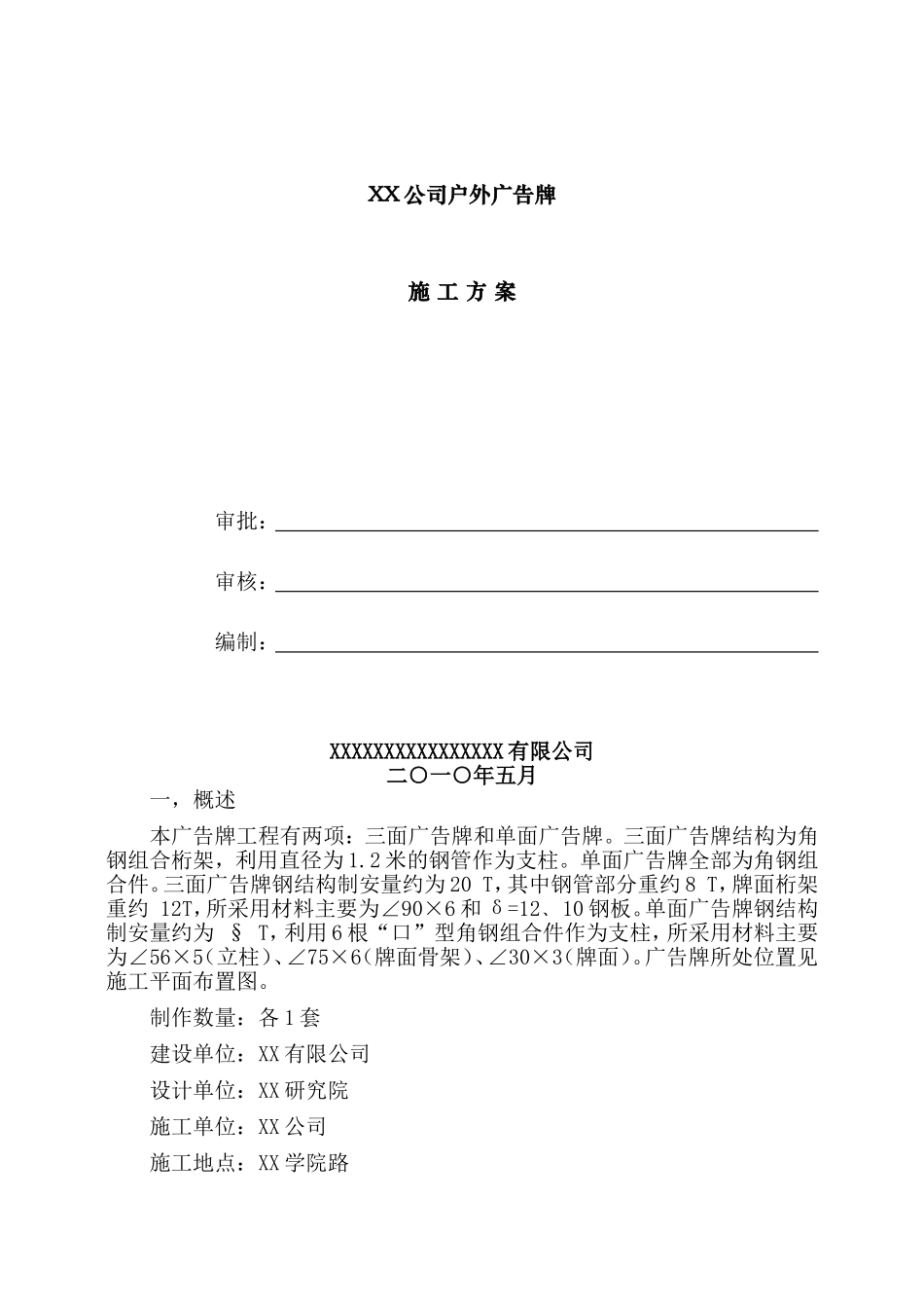 户外广告牌施工方案[1]1_第1页