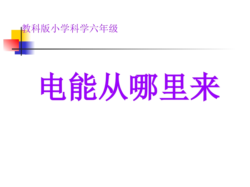 教科版小学科学六年级上册第三单元电能从哪里来_第1页