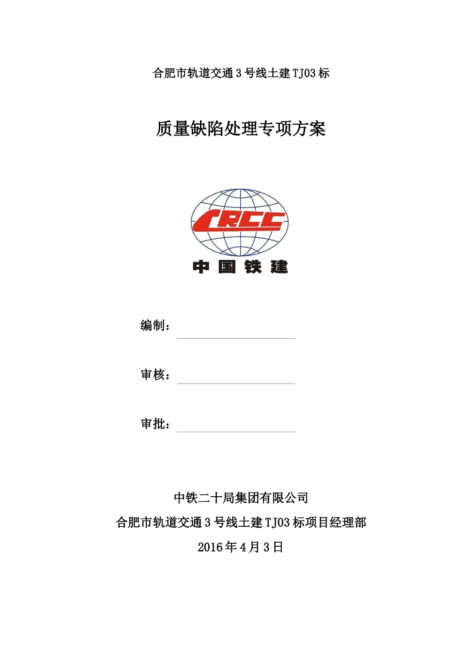 质量缺陷处理专项施工方案_第1页