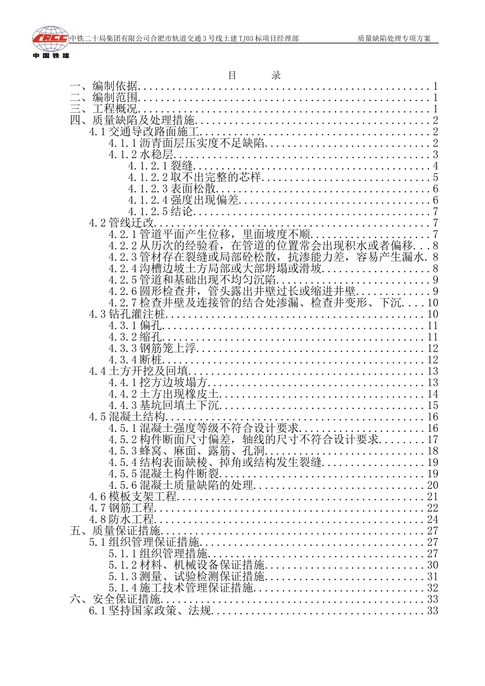 质量缺陷处理专项施工方案_第2页