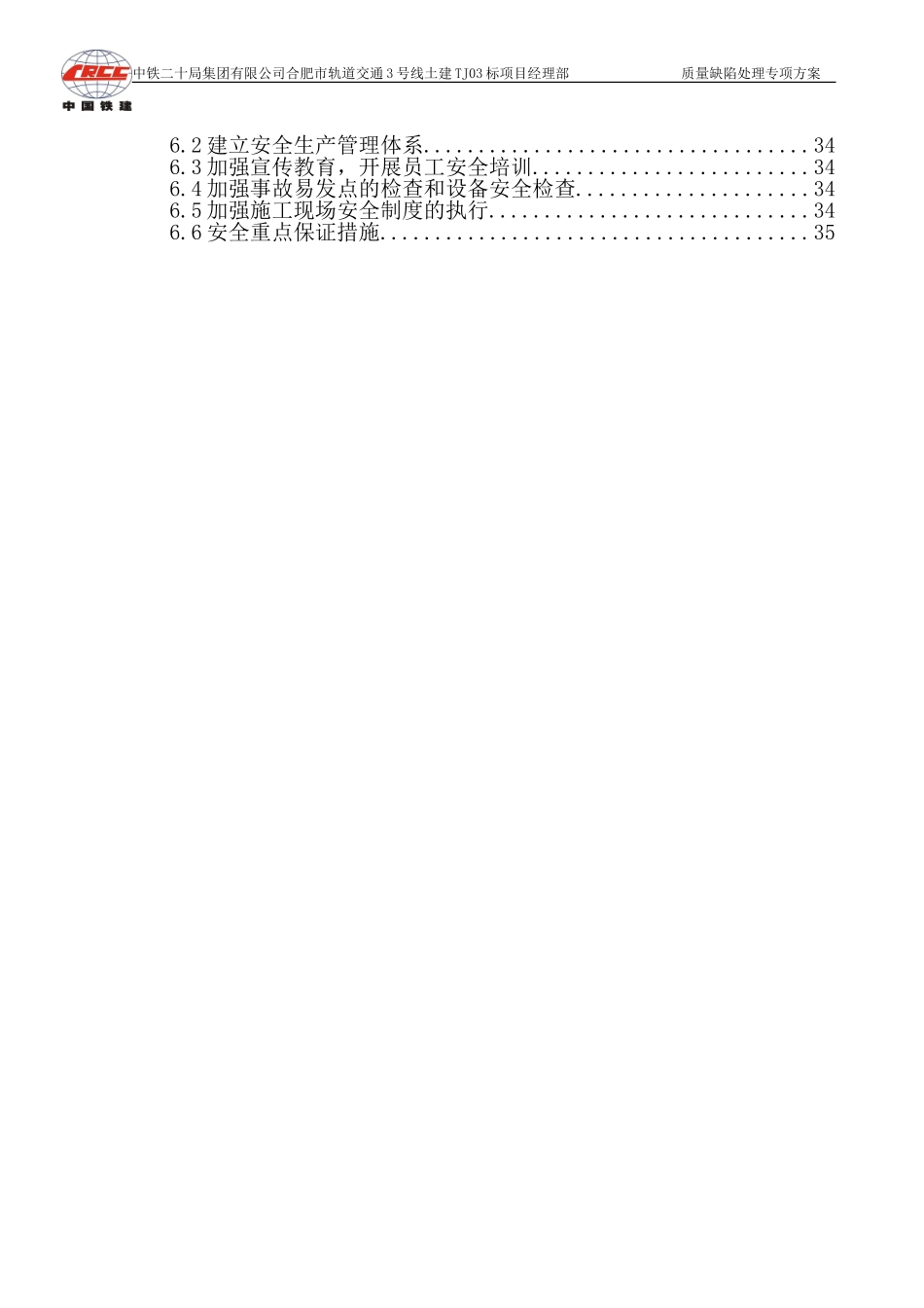 质量缺陷处理专项施工方案_第3页