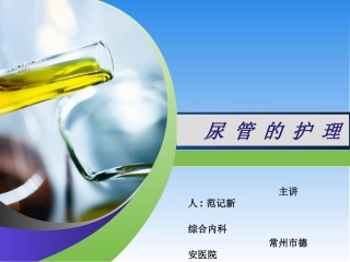 留置尿管的护理