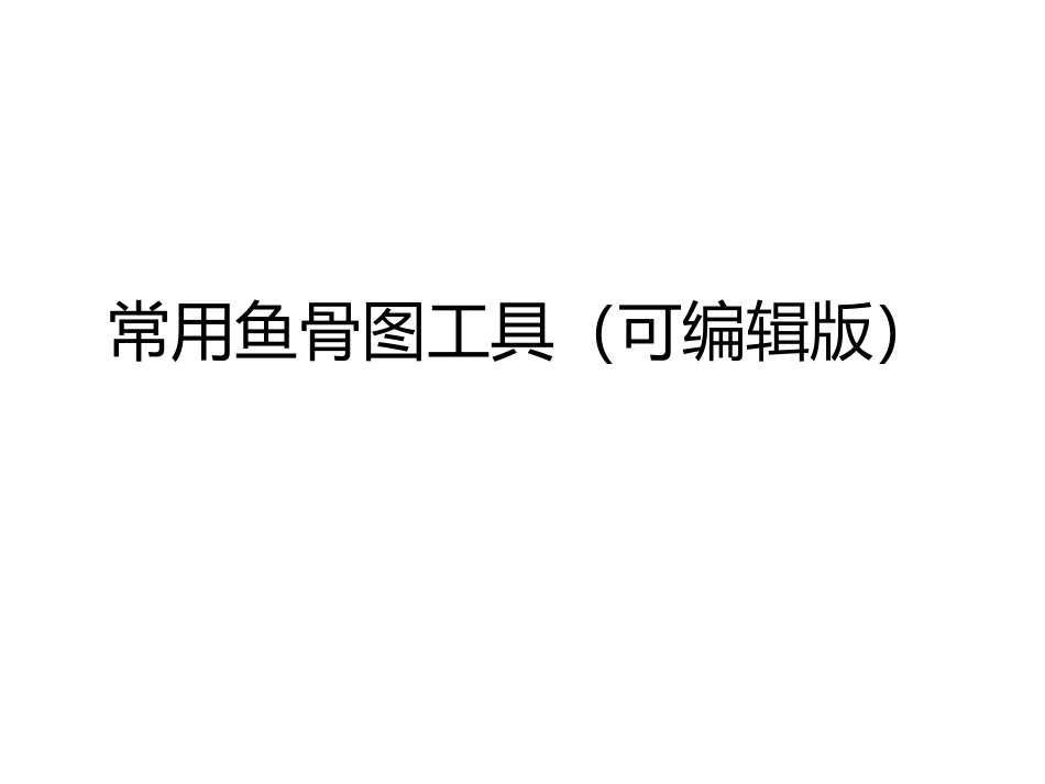 鱼骨图可编辑版_第1页