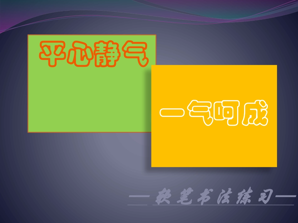 软笔书法——横的写法_第1页