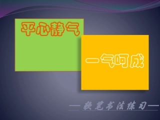 软笔书法——横的写法