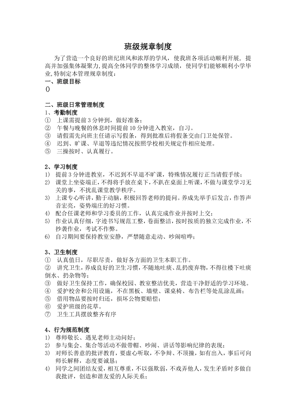 小学班级规章制度,含奖惩措施、评定准则_第1页