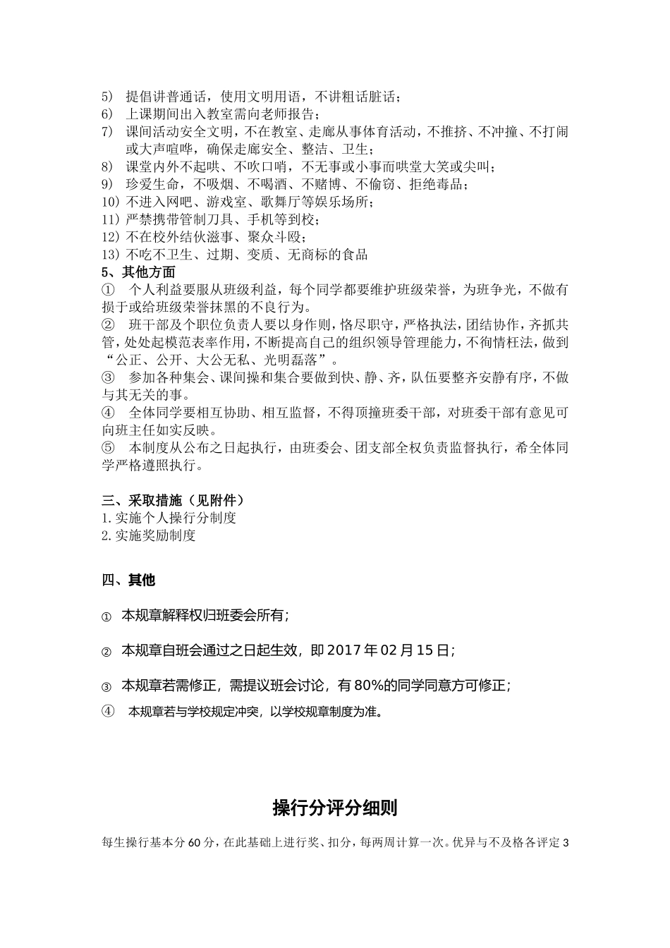 小学班级规章制度,含奖惩措施、评定准则_第2页