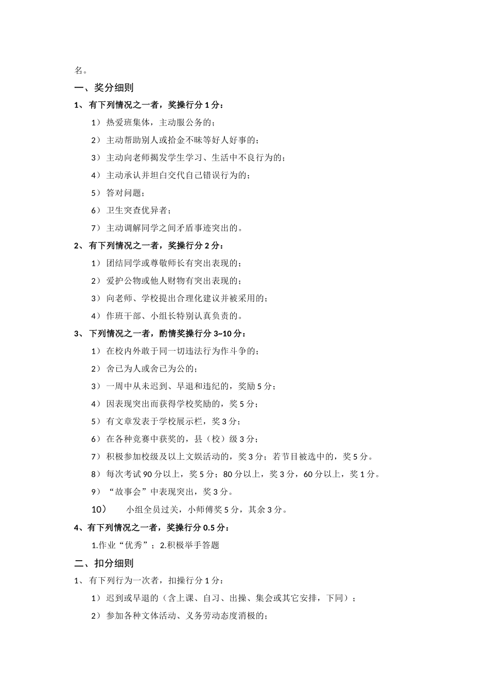 小学班级规章制度,含奖惩措施、评定准则_第3页