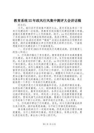 教育系统XX年政风行风集中测评大会讲话稿