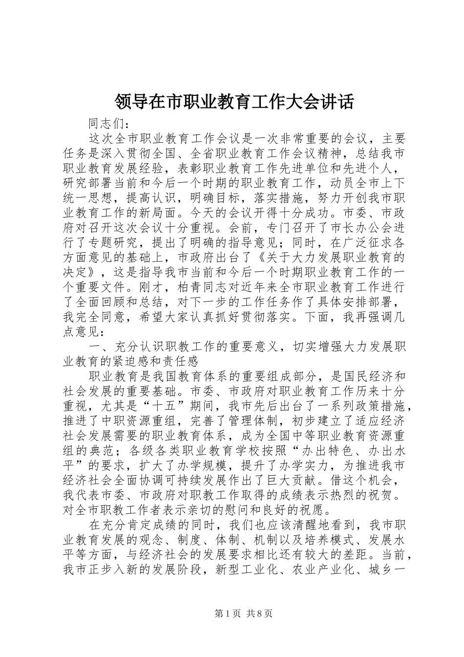 领导在市职业教育工作大会讲话_第1页